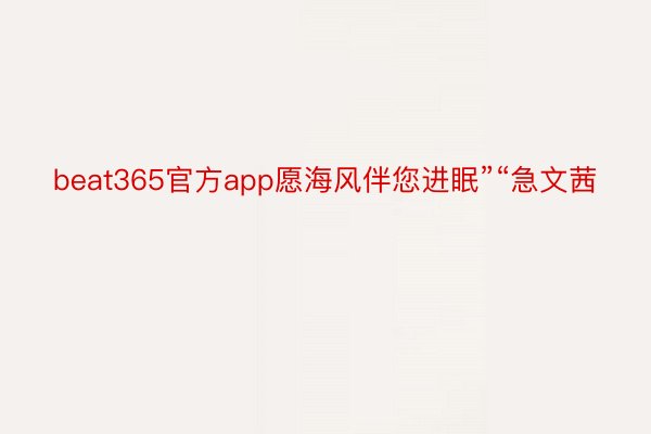 beat365官方app愿海风伴您进眠”“急文茜