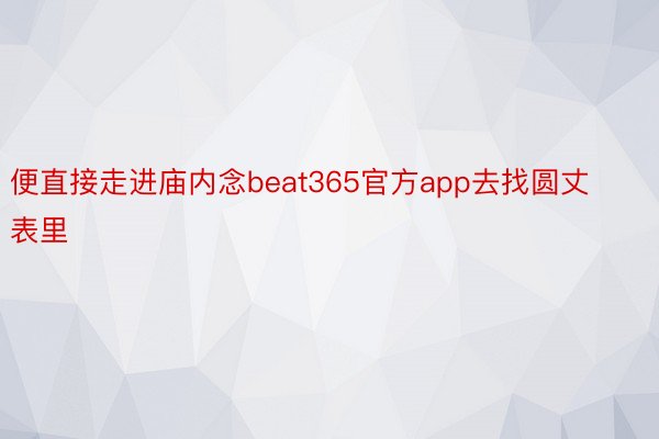 便直接走进庙内念beat365官方app去找圆丈表里