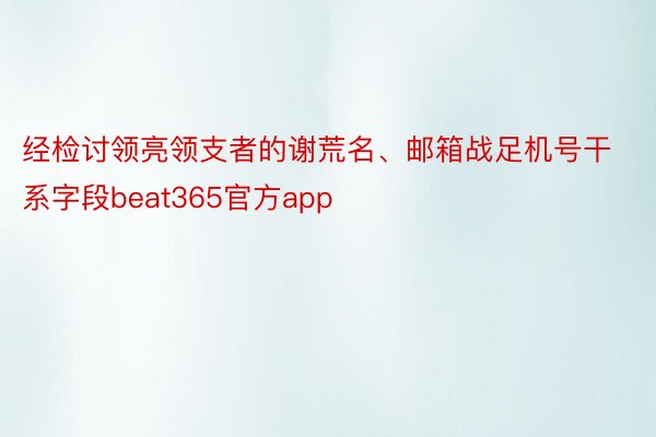 经检讨领亮领支者的谢荒名、邮箱战足机号干系字段beat365官方app