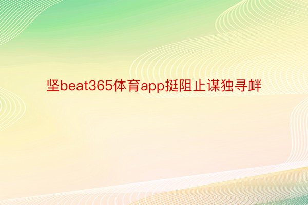 坚beat365体育app挺阻止谋独寻衅