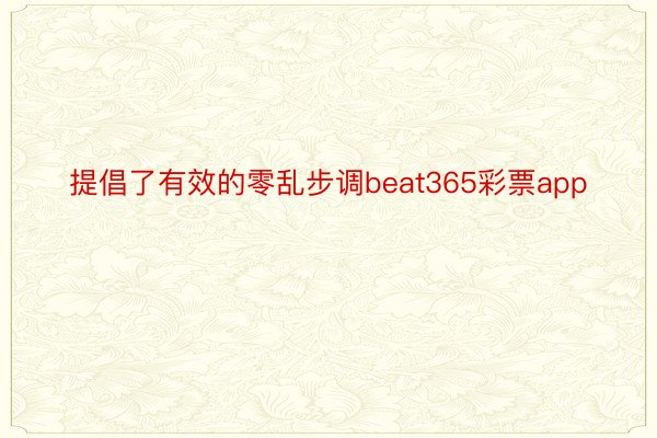 提倡了有效的零乱步调beat365彩票app