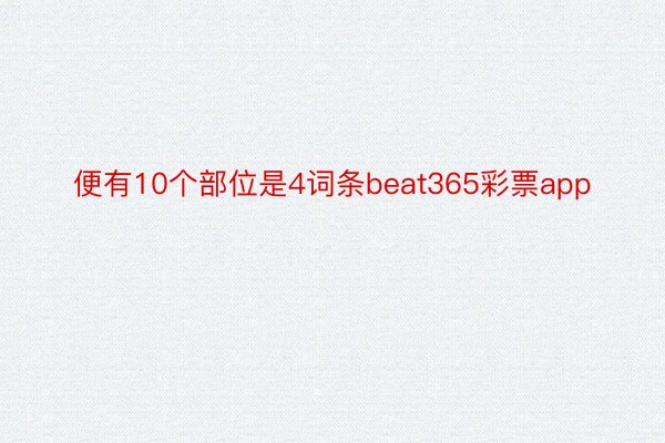 便有10个部位是4词条beat365彩票app