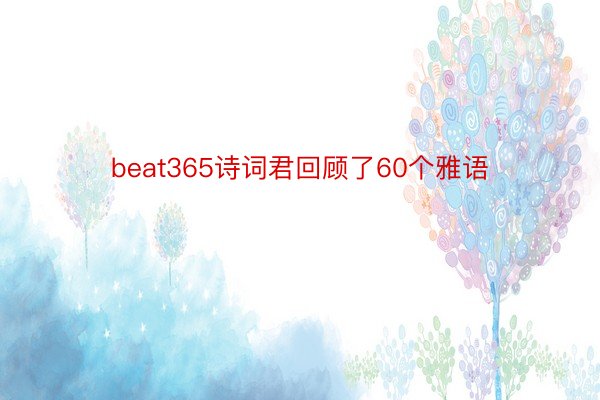 beat365诗词君回顾了60个雅语